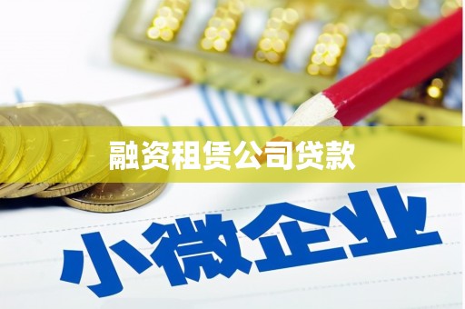 召陵融资租赁公司贷款