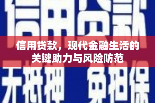 召陵信用贷款，现代金融生活的关键助力与风险防范
