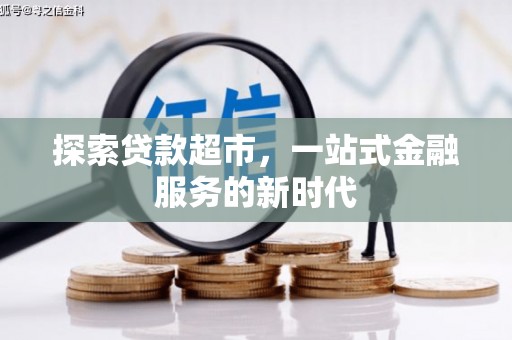 召陵探索贷款超市，一站式金融服务的新时代