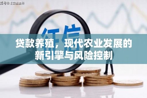 召陵贷款养殖，现代农业发展的新引擎与风险控制
