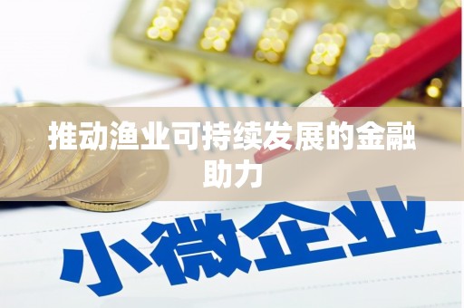 召陵推动渔业可持续发展的金融助力