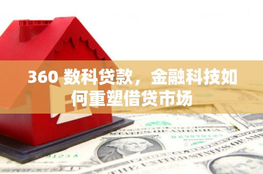 召陵360 数科贷款，金融科技如何重塑借贷市场