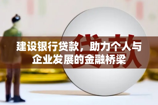 召陵建设银行贷款，助力个人与企业发展的金融桥梁