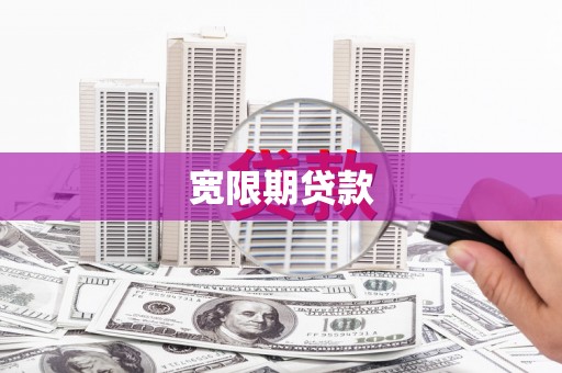 召陵宽限期贷款