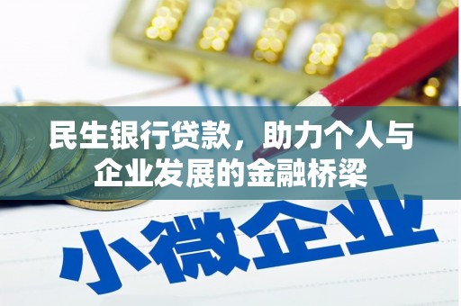 召陵民生银行贷款，助力个人与企业发展的金融桥梁
