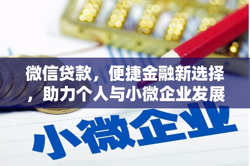召陵微信贷款，便捷金融新选择，助力个人与小微企业发展