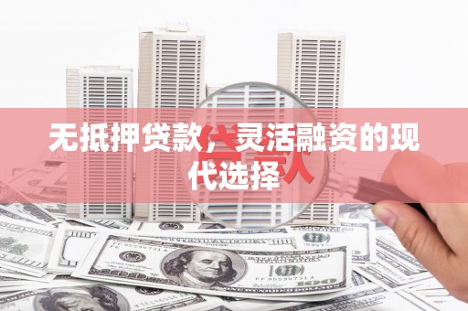 召陵无抵押贷款，灵活融资的现代选择