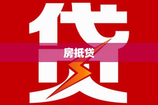 召陵房抵贷