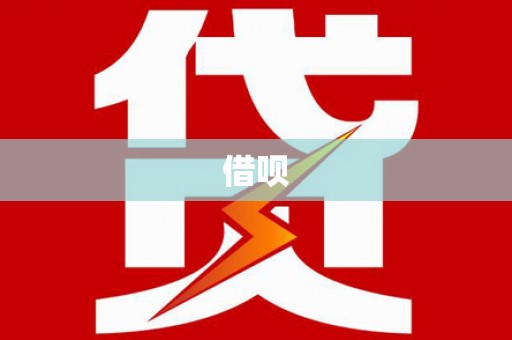召陵借呗