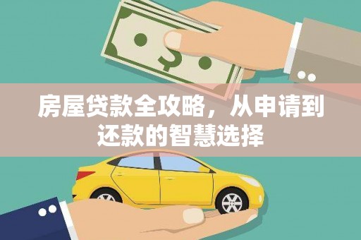 召陵房屋贷款全攻略，从申请到还款的智慧选择