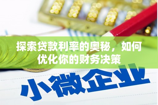 召陵探索贷款利率的奥秘，如何优化你的财务决策
