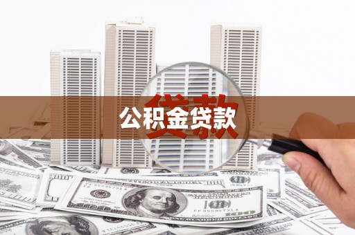 召陵公积金贷款