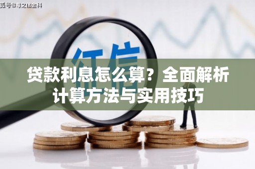 召陵贷款利息怎么算？全面解析计算方法与实用技巧