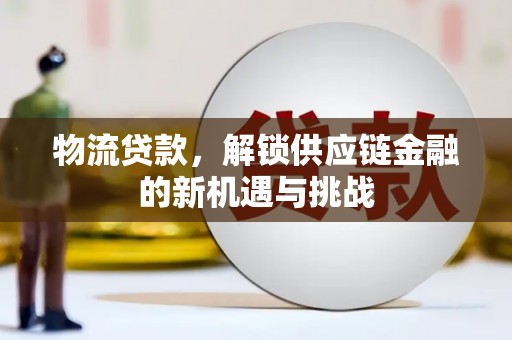 召陵物流贷款，解锁供应链金融的新机遇与挑战
