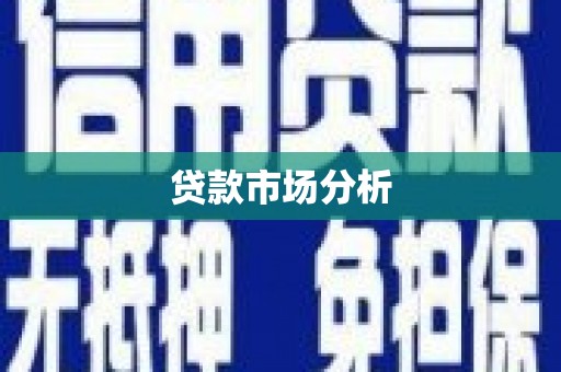 召陵贷款市场分析