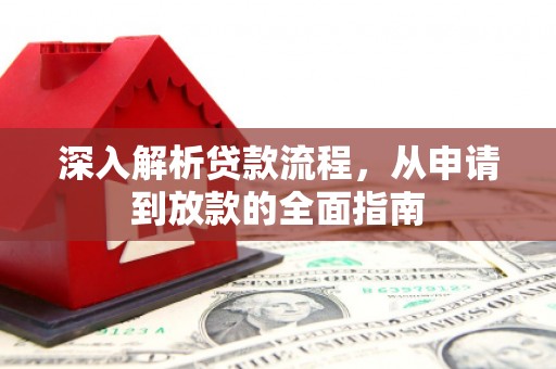 召陵深入解析贷款流程，从申请到放款的全面指南