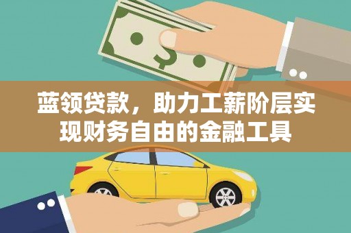 召陵蓝领贷款，助力工薪阶层实现财务自由的金融工具