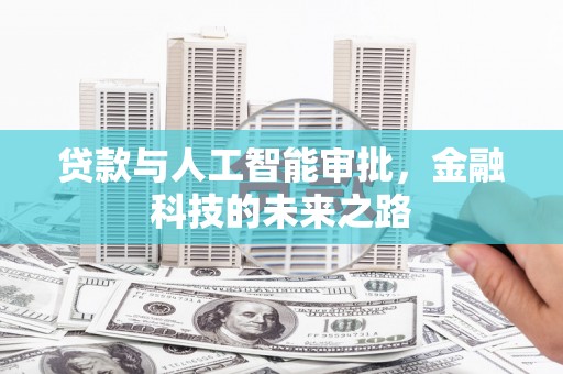 召陵贷款与人工智能审批，金融科技的未来之路