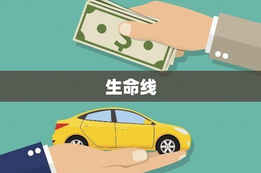 召陵生命线