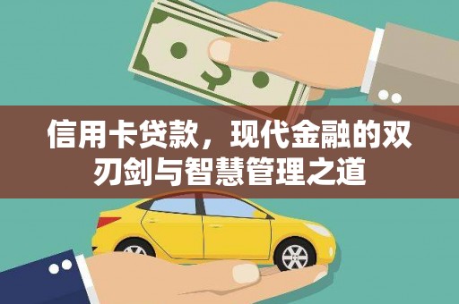 召陵信用卡贷款，现代金融的双刃剑与智慧管理之道