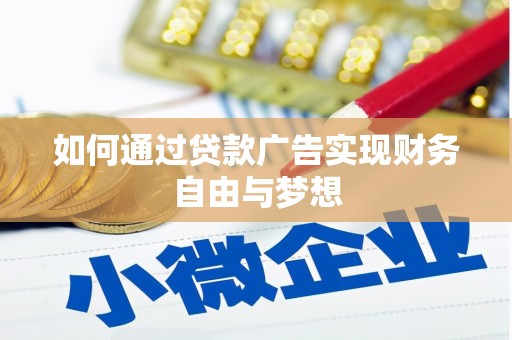 召陵如何通过贷款广告实现财务自由与梦想