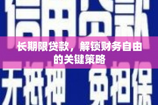 召陵长期限贷款，解锁财务自由的关键策略