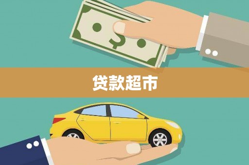 召陵贷款超市