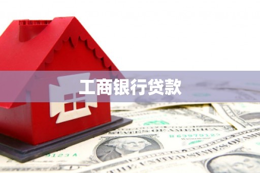 召陵工商银行贷款