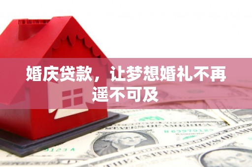 召陵婚庆贷款，让梦想婚礼不再遥不可及