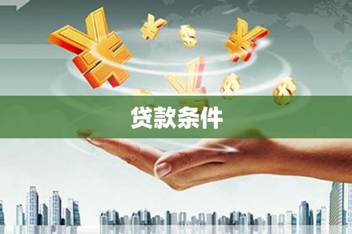 召陵贷款条件