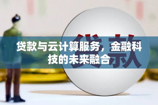 召陵贷款与云计算服务，金融科技的未来融合