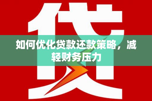 召陵如何优化贷款还款策略，减轻财务压力