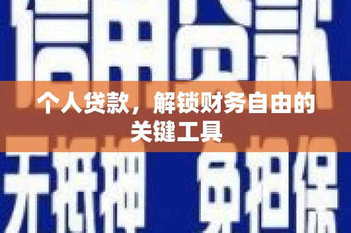 召陵个人贷款，解锁财务自由的关键工具