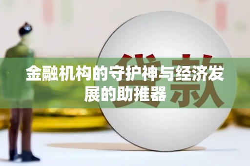 召陵金融机构的守护神与经济发展的助推器