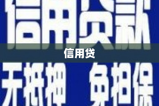 召陵信用贷