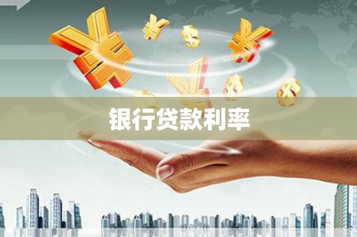 召陵银行贷款利率