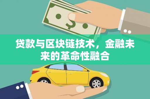 召陵贷款与区块链技术，金融未来的革命性融合