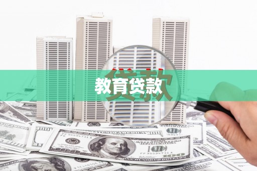 召陵教育贷款