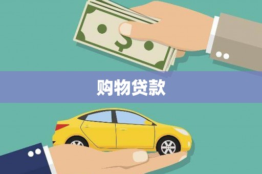 召陵购物贷款