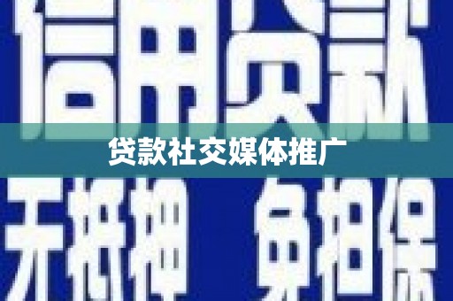 召陵贷款社交媒体推广