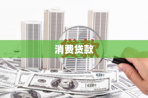 召陵消费贷款