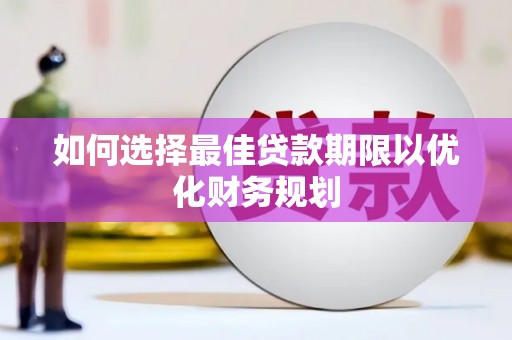召陵如何选择最佳贷款期限以优化财务规划