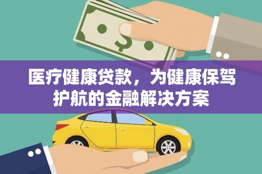 召陵医疗健康贷款，为健康保驾护航的金融解决方案