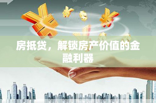 召陵房抵贷，解锁房产价值的金融利器