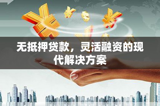 召陵无抵押贷款，灵活融资的现代解决方案