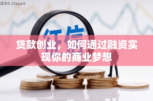 召陵贷款创业，如何通过融资实现你的商业梦想