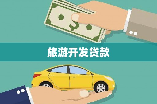 召陵旅游开发贷款
