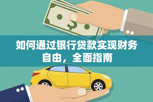 召陵如何通过银行贷款实现财务自由，全面指南
