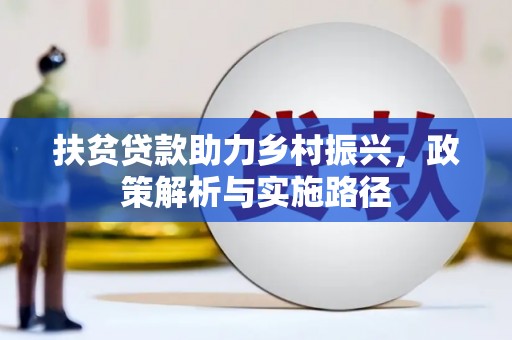 召陵扶贫贷款助力乡村振兴，政策解析与实施路径