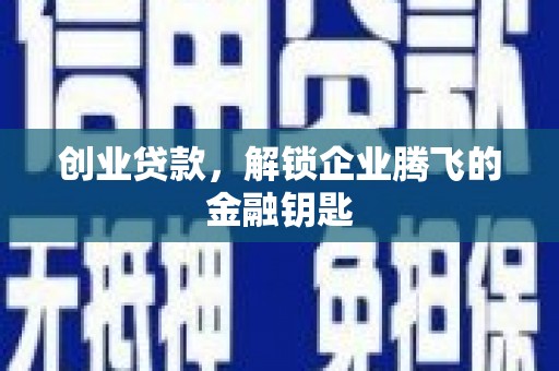 召陵创业贷款，解锁企业腾飞的金融钥匙